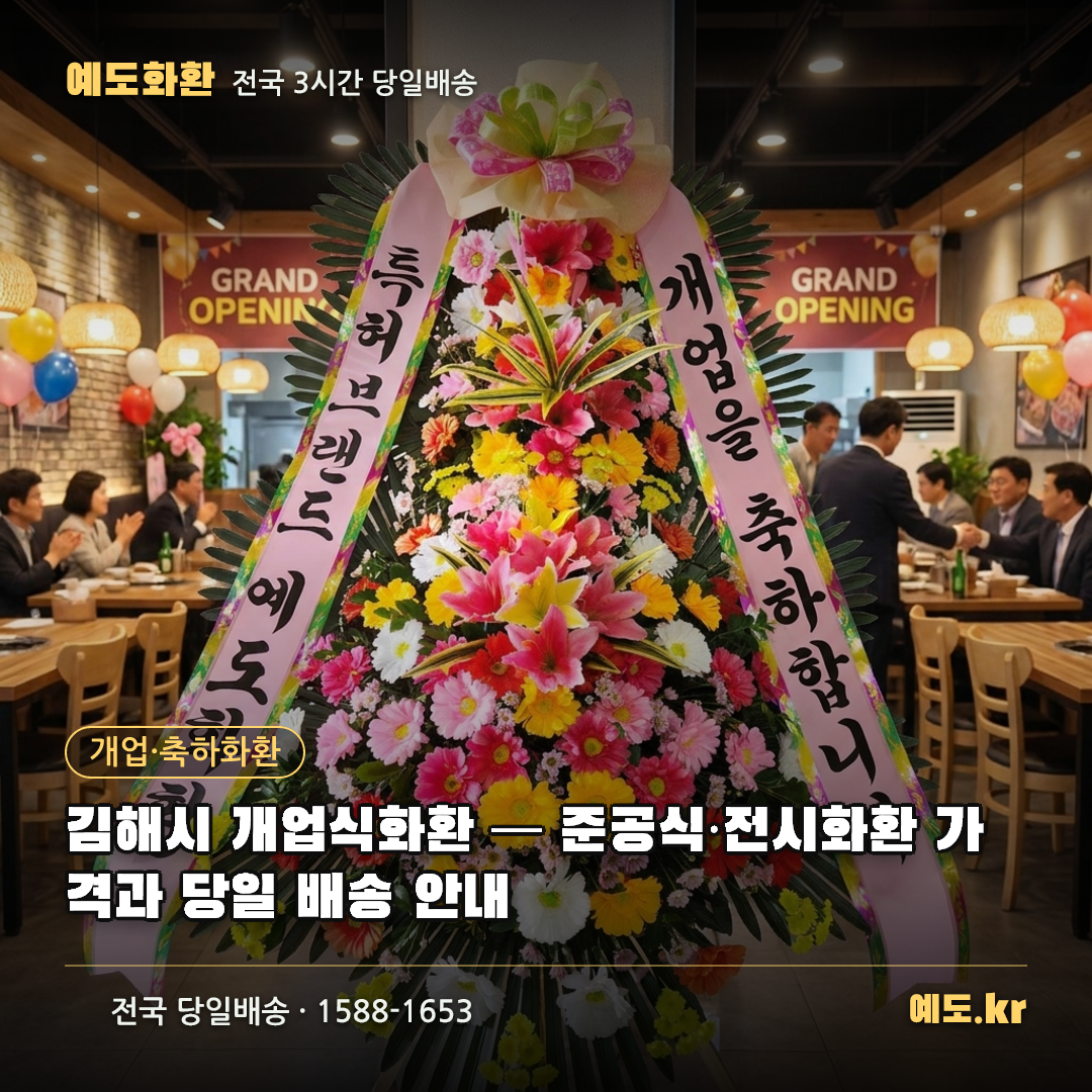 김해시 개업식화환 — 준공식·전시화환 가격과 당일 배송 안내 - 예도화환