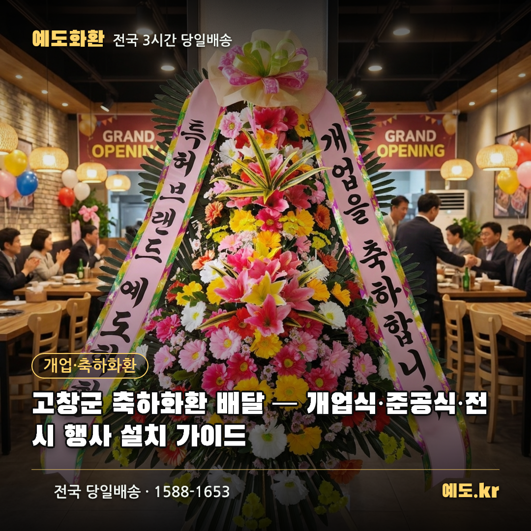 고창군 축하화환 배달 — 개업식·준공식·전시 행사 설치 가이드 - 예도화환