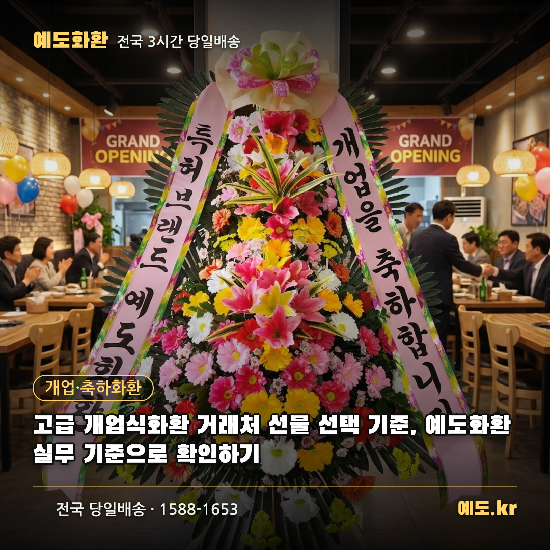 고급 개업식화환 거래처 선물 선택 기준, 예도화환 실무 기준으로 확인하기 - 예도화환