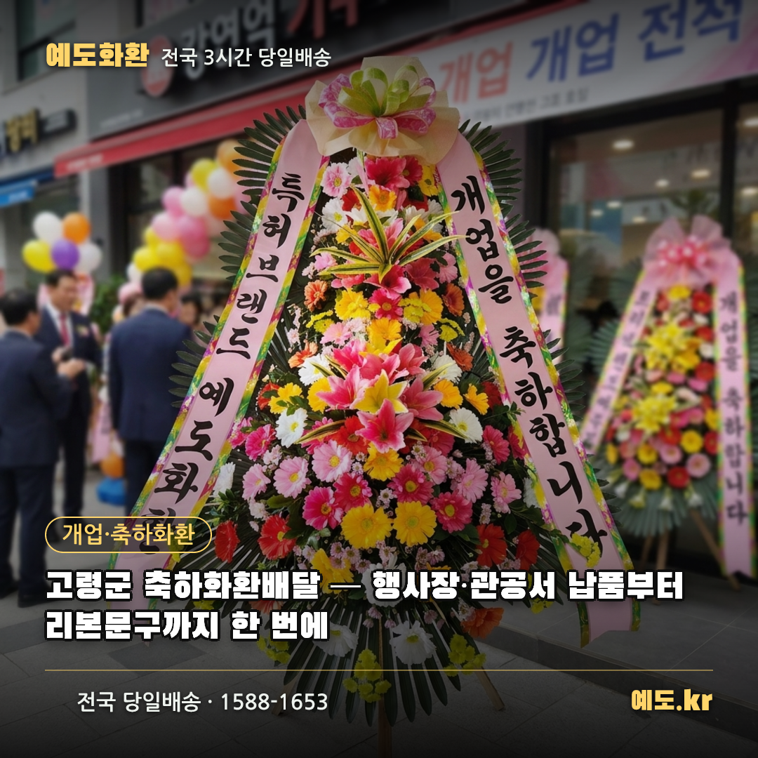 고령군 축하화환배달 — 행사장·관공서 납품부터 리본문구까지 한 번에 - 예도화환