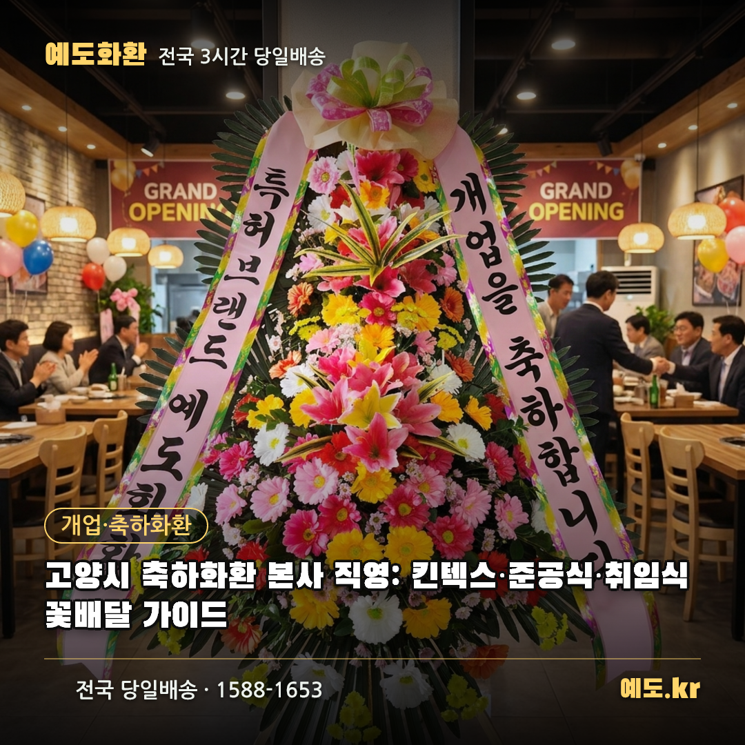 고양시 축하화환 본사 직영: 킨텍스·준공식·취임식 꽃배달 가이드 - 예도화환