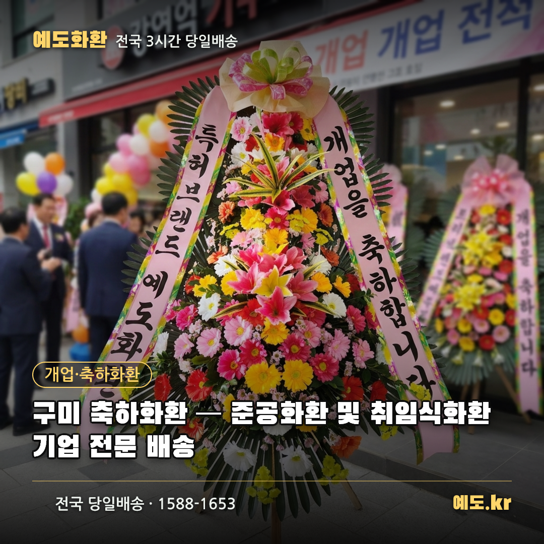 구미 축하화환 — 준공화환 및 취임식화환 기업 전문 배송 - 예도화환