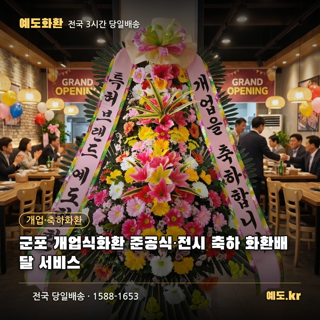 군포 개업식화환 준공식·전시 축하 화환배달 서비스 - 예도화환