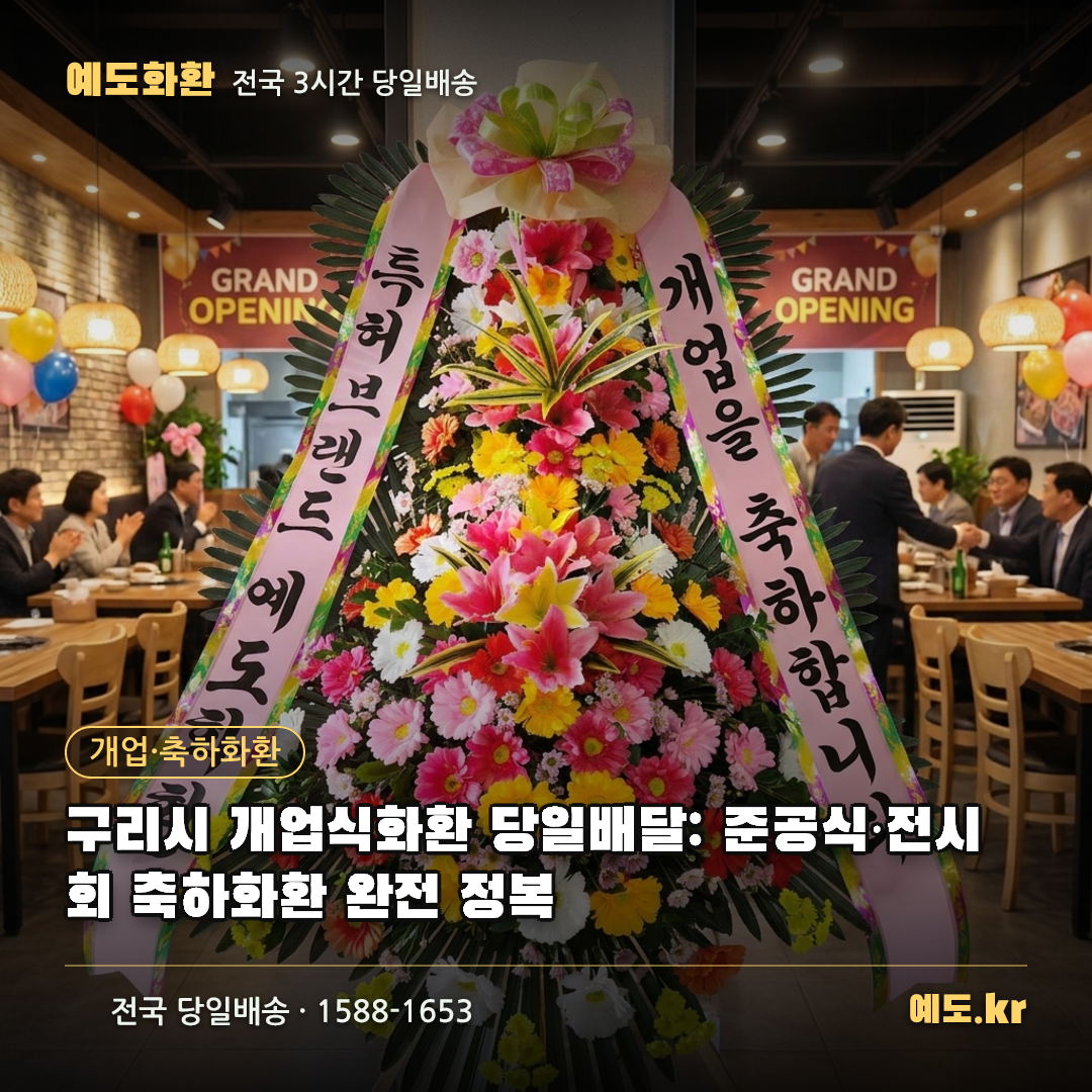 구리시 개업식화환 당일배달: 준공식·전시회 축하화환 완전 정복 - 예도화환
