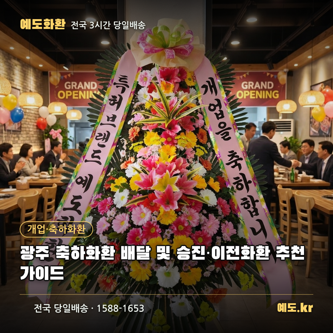 광주 축하화환 배달 및 승진·이전화환 추천 가이드 - 예도화환