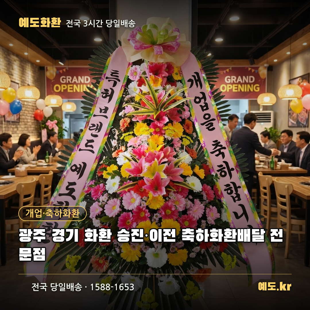 광주 경기 화환 승진·이전 축하화환배달 전문점 - 예도화환