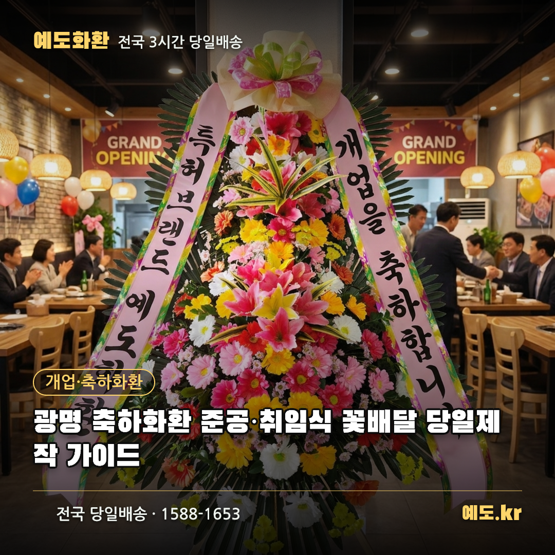 광명 축하화환 준공·취임식 꽃배달 당일제작 가이드 - 예도화환