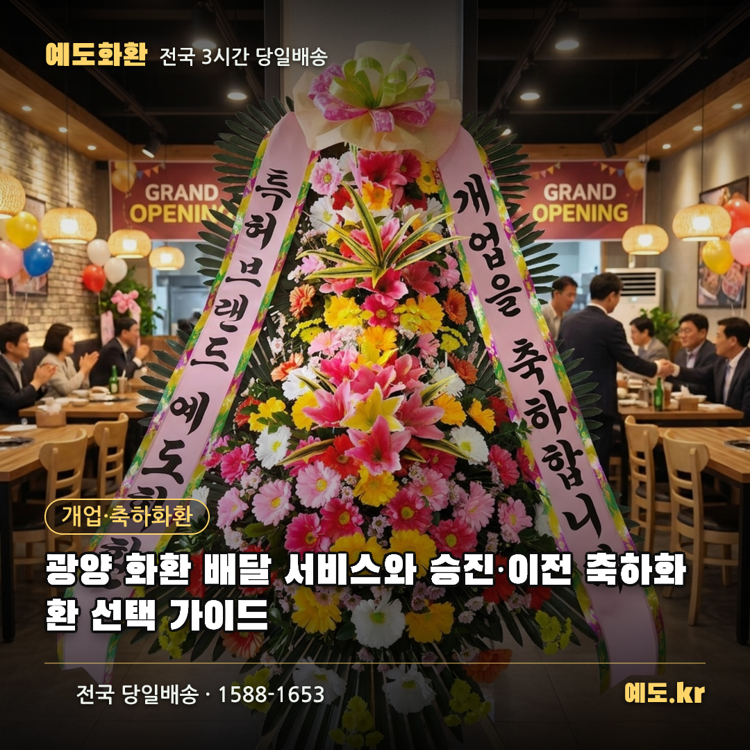 광양 화환 배달 서비스와 승진·이전 축하화환 선택 가이드 - 예도화환