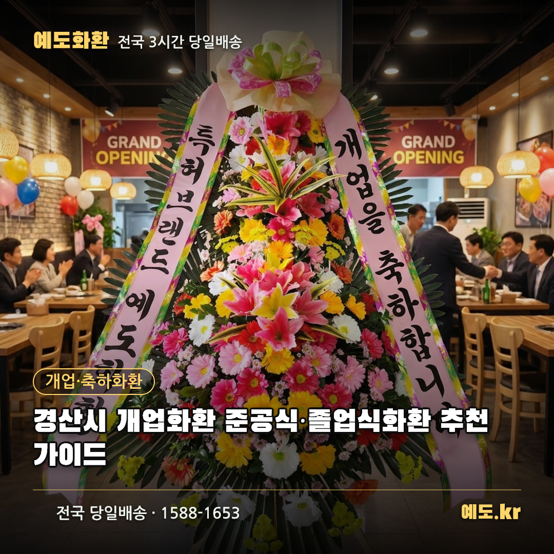 경산시 개업화환 준공식·졸업식화환 추천 가이드 - 예도화환
