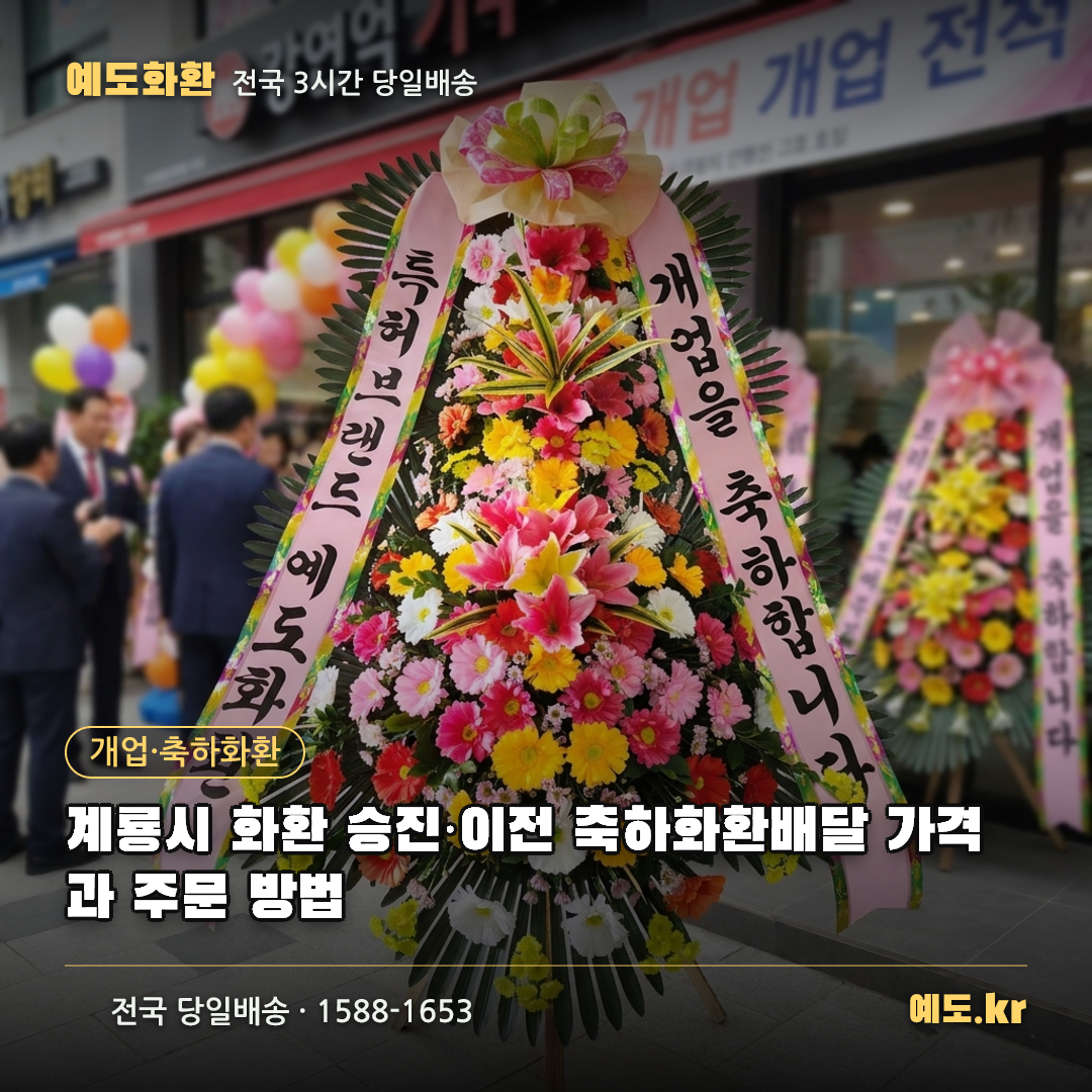 계룡시 화환 승진·이전 축하화환배달 가격과 주문 방법 - 예도화환