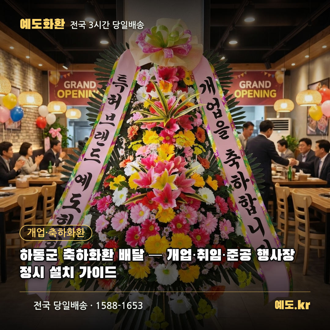 하동군 축하화환 배달 — 개업·취임·준공 행사장 정시 설치 가이드 - 예도화환
