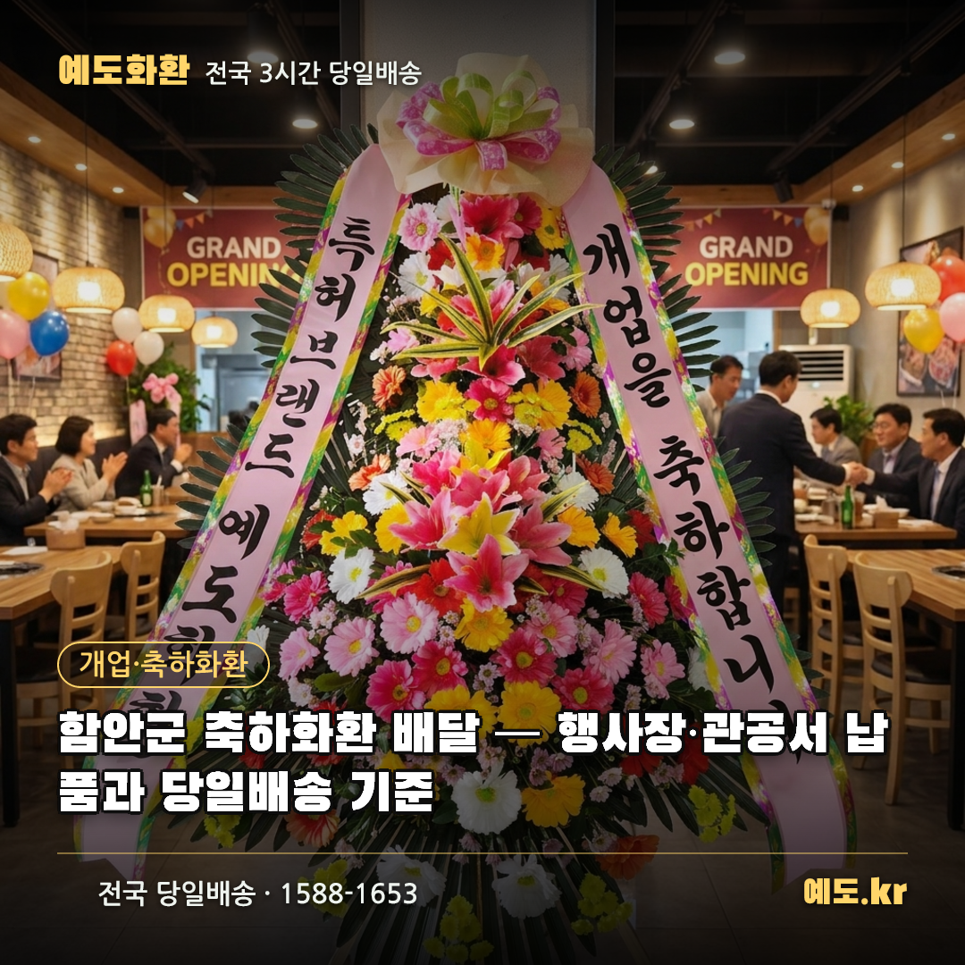 함안군 축하화환 배달 — 행사장·관공서 납품과 당일배송 기준 - 예도화환