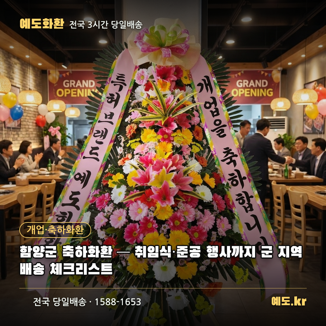 함양군 축하화환 — 취임식·준공 행사까지 군 지역 배송 체크리스트 - 예도화환