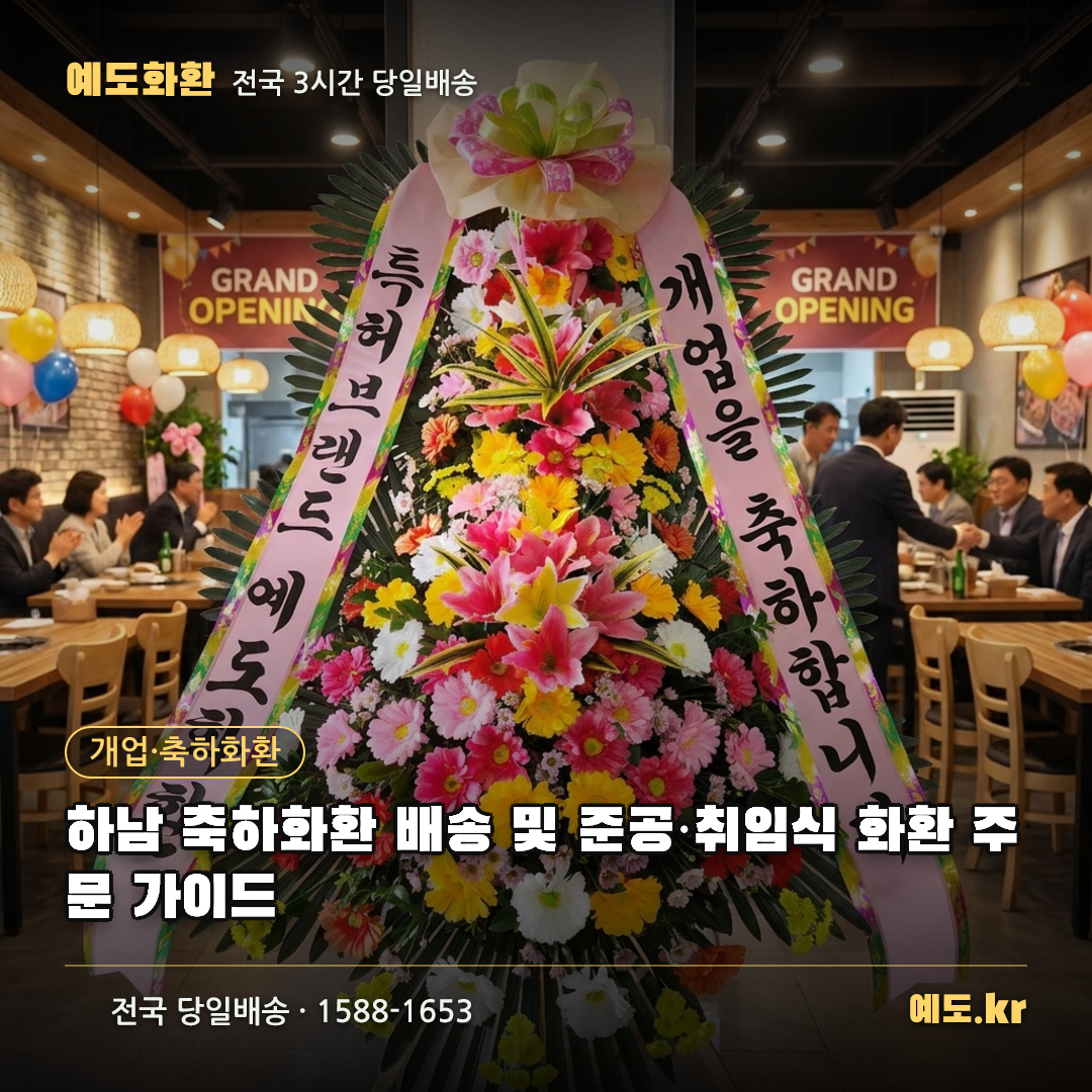 하남 축하화환 배송 및 준공·취임식 화환 주문 가이드 - 예도화환