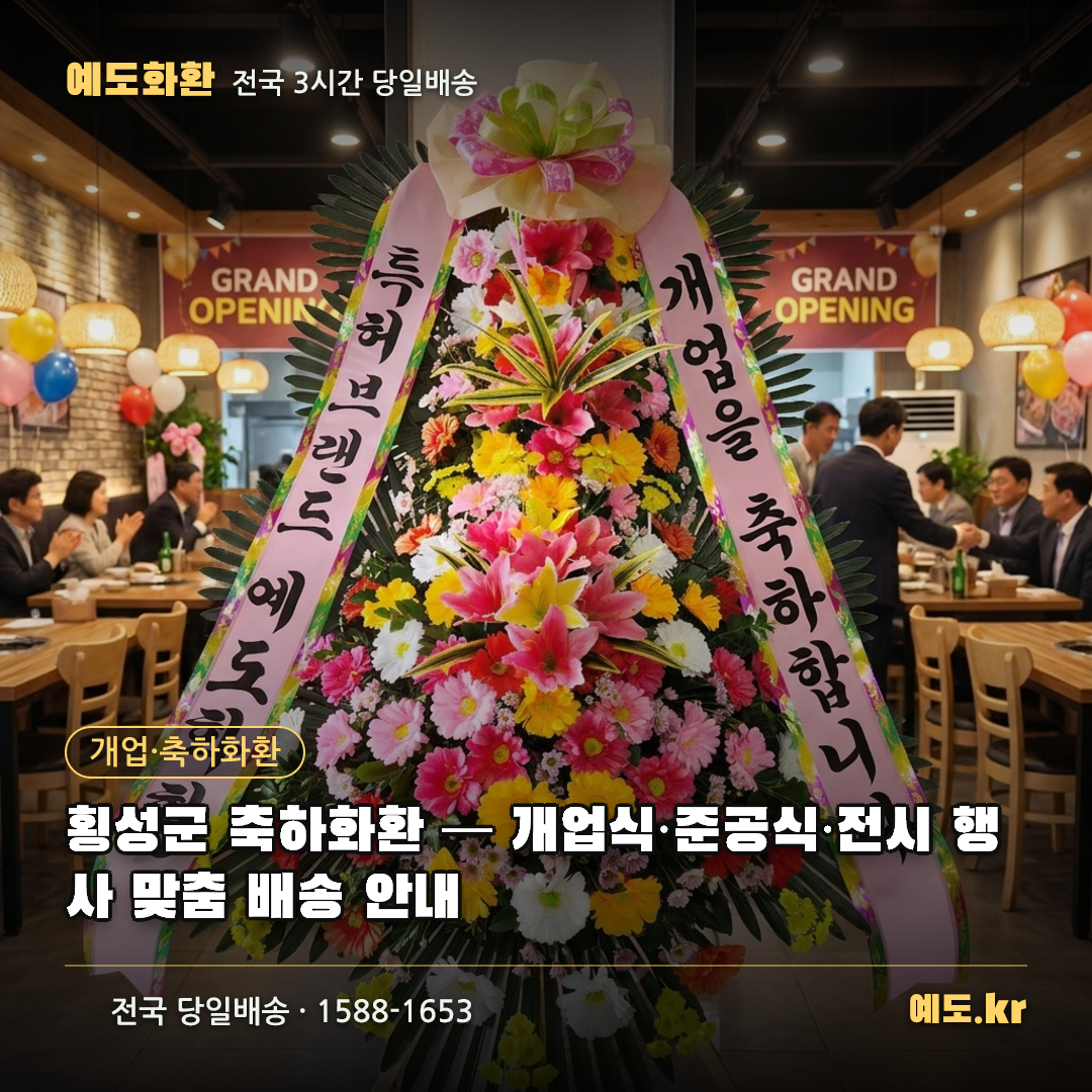 횡성군 축하화환 — 개업식·준공식·전시 행사 맞춤 배송 안내 - 예도화환