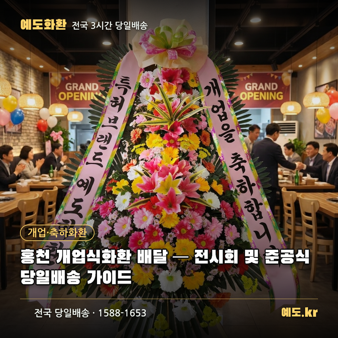 홍천 개업식화환 배달 — 전시회 및 준공식 당일배송 가이드 - 예도화환