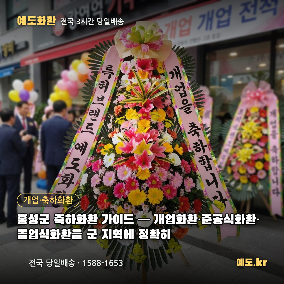 홍성군 축하화환 가이드 — 개업화환·준공식화환·졸업식화환을 군 지역에 정확히 - 예도화환