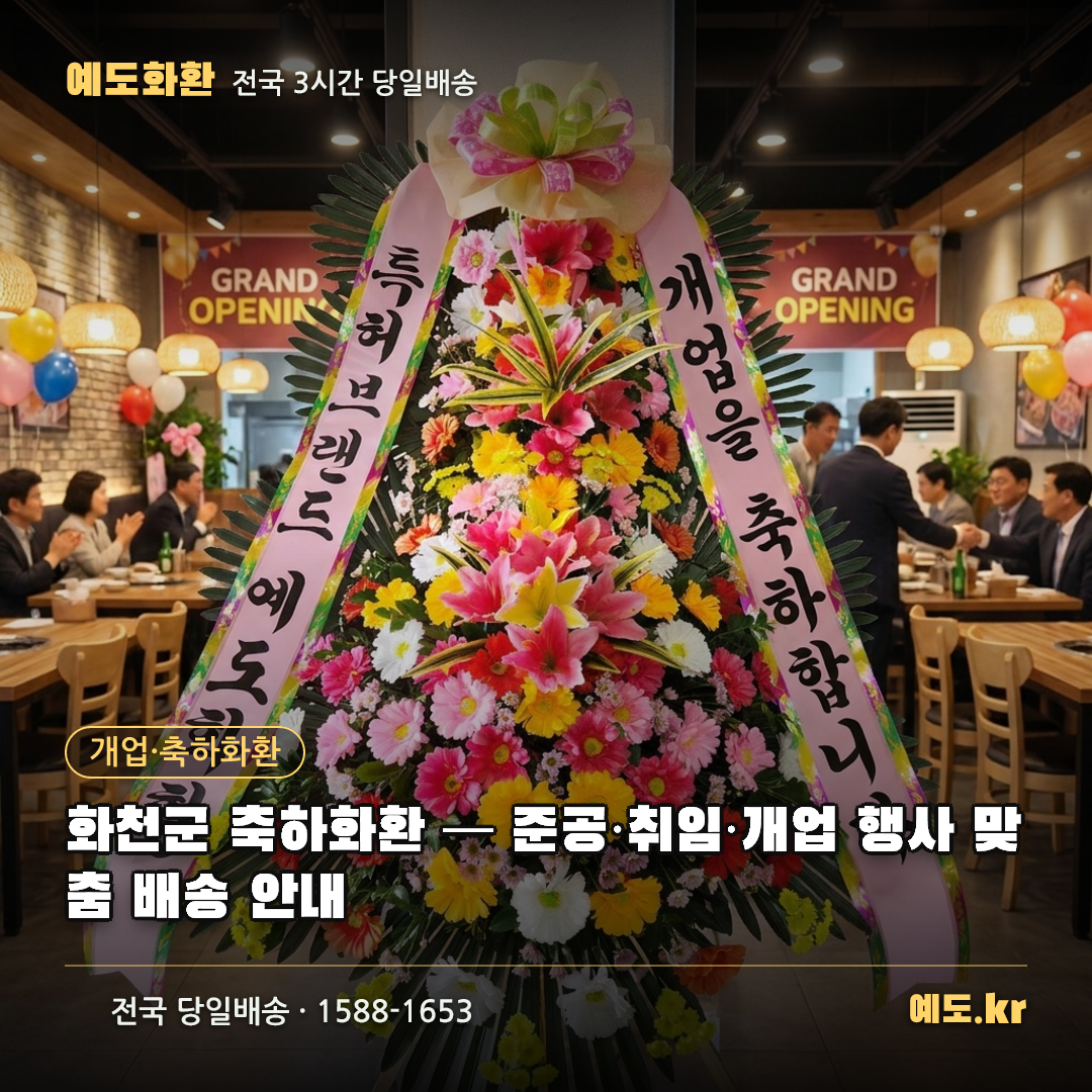 화천군 축하화환 — 준공·취임·개업 행사 맞춤 배송 안내 - 예도화환