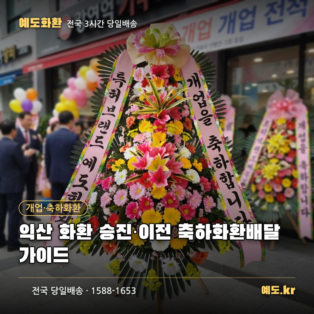 익산 화환 승진·이전 축하화환배달 가이드 - 예도화환