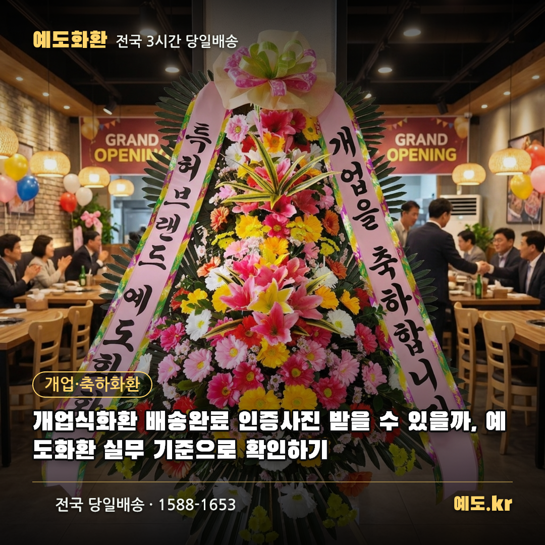 개업식화환 배송완료 인증사진 받을 수 있을까, 예도화환 실무 기준으로 확인하기 - 예도화환