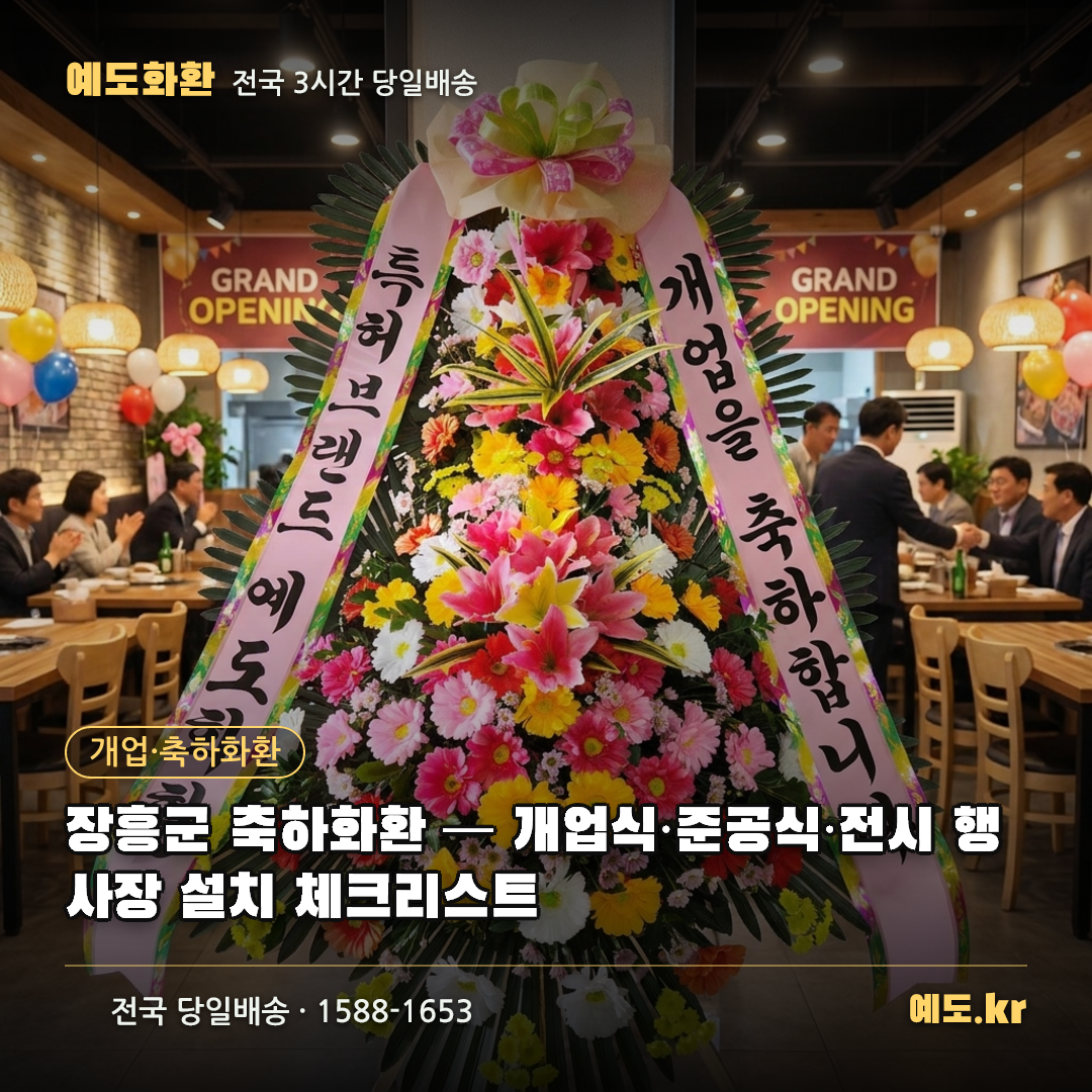 장흥군 축하화환 — 개업식·준공식·전시 행사장 설치 체크리스트 - 예도화환