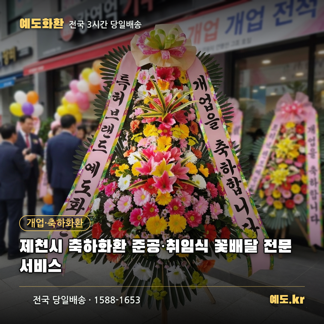 제천시 축하화환 준공·취임식 꽃배달 전문 서비스 - 예도화환