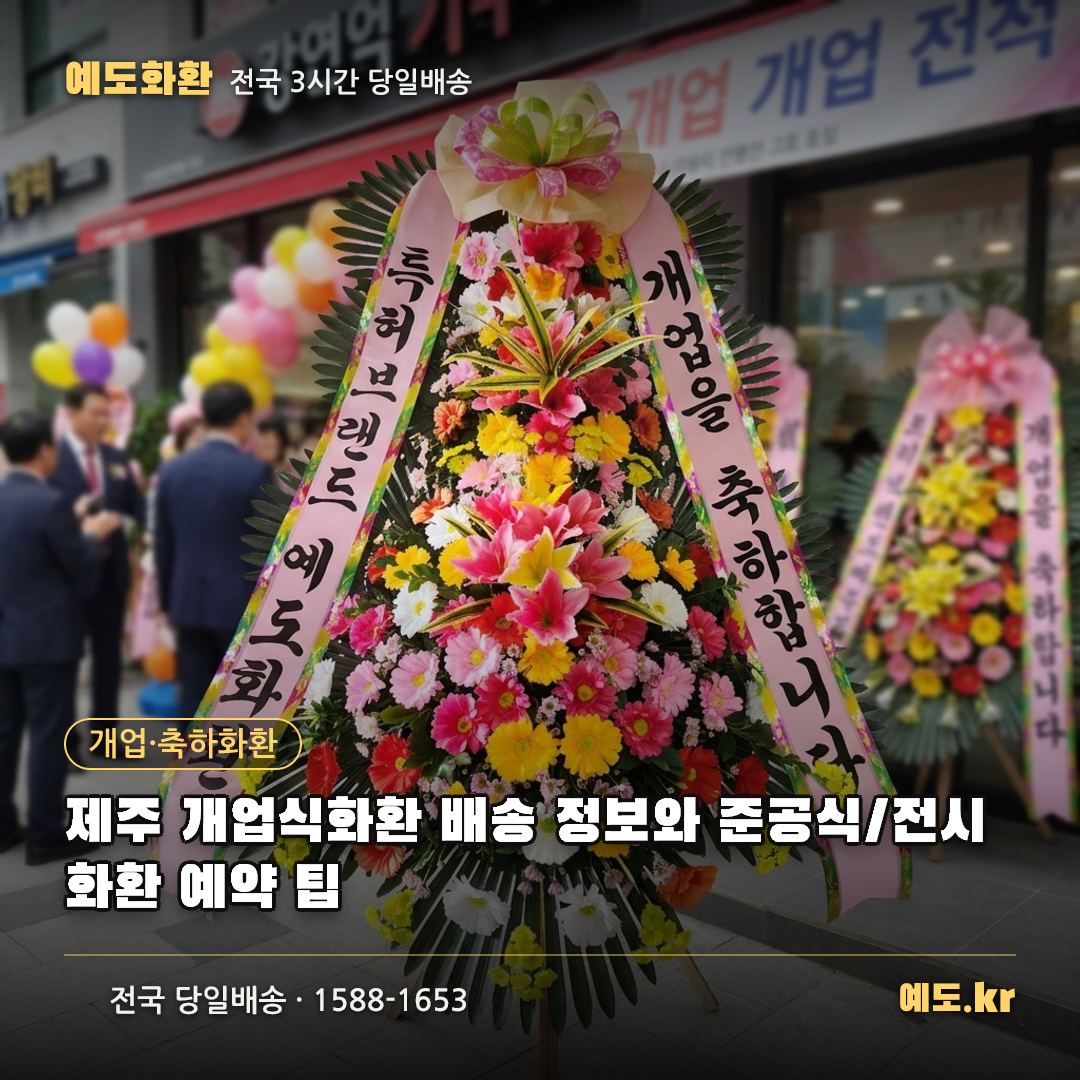 제주 개업식화환 배송 정보와 준공식/전시화환 예약 팁 - 예도화환