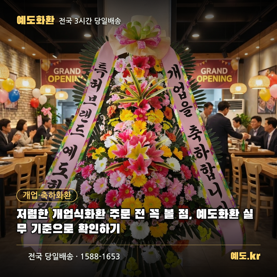저렴한 개업식화환 주문 전 꼭 볼 점, 예도화환 실무 기준으로 확인하기 - 예도화환