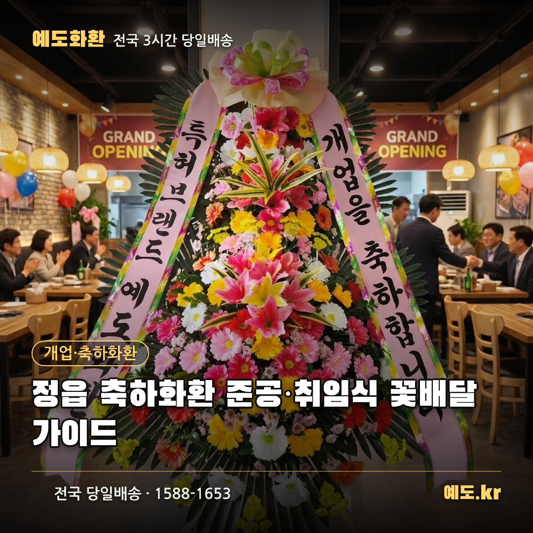 정읍 축하화환 준공·취임식 꽃배달 가이드 - 예도화환