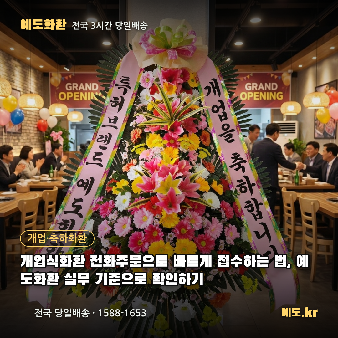 개업식화환 전화주문으로 빠르게 접수하는 법, 예도화환 실무 기준으로 확인하기 - 예도화환