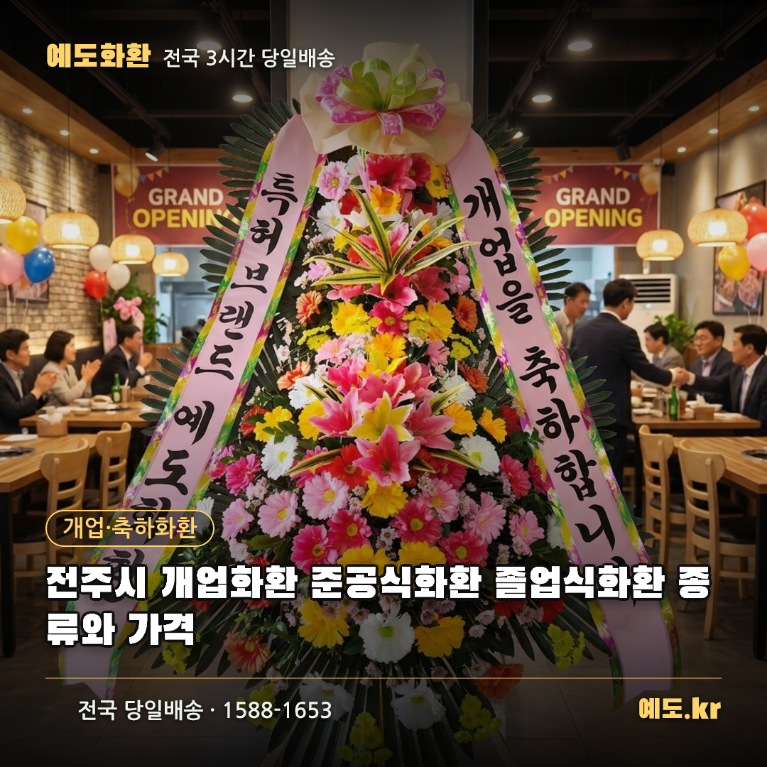 전주시 개업화환 준공식화환 졸업식화환 종류와 가격 - 예도화환