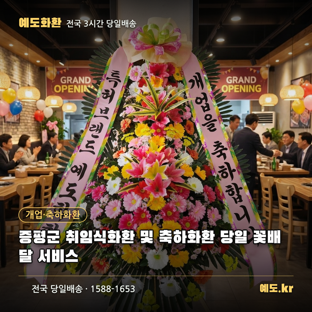 증평군 취임식화환 및 축하화환 당일 꽃배달 서비스 - 예도화환