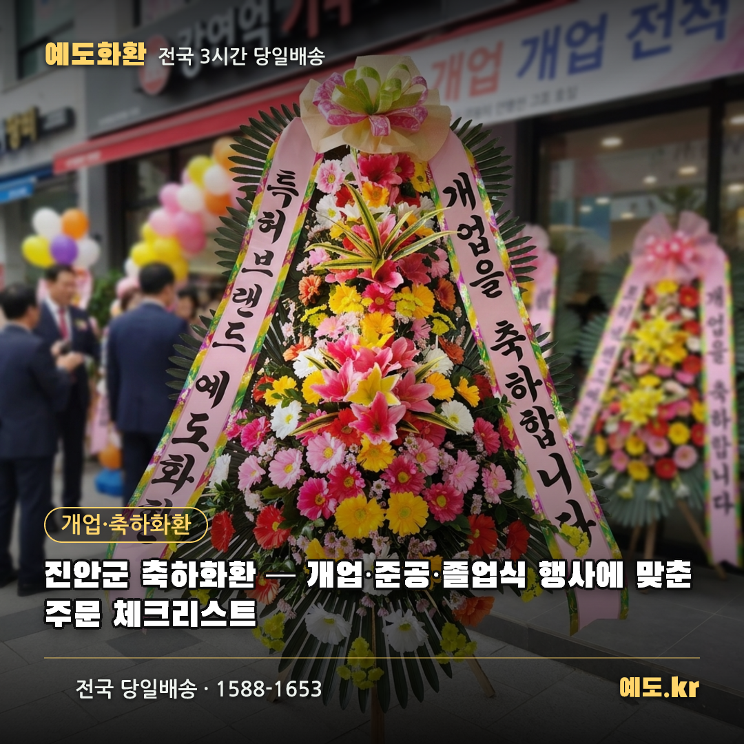진안군 축하화환 — 개업·준공·졸업식 행사에 맞춘 주문 체크리스트 - 예도화환