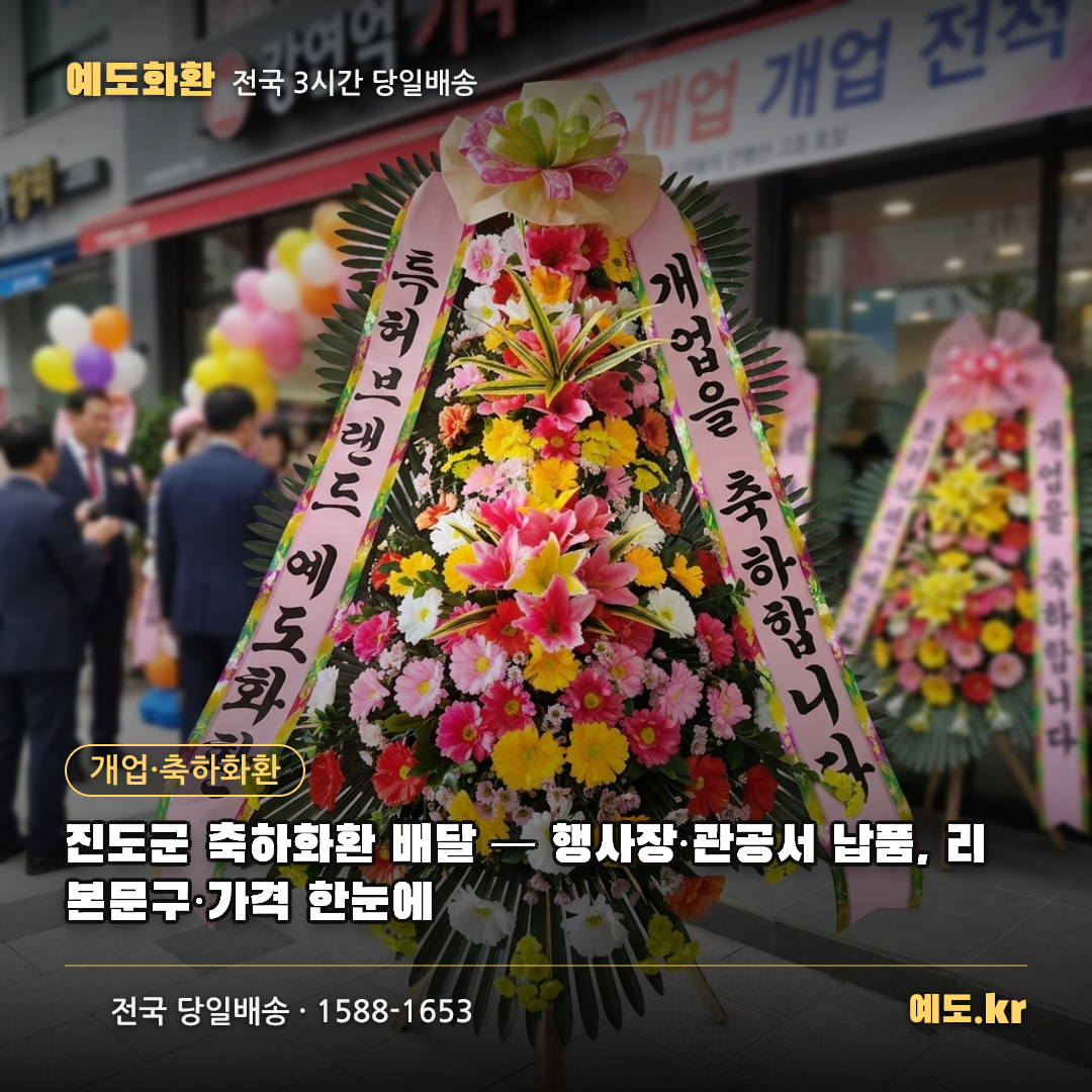 진도군 축하화환 배달 — 행사장·관공서 납품, 리본문구·가격 한눈에 - 예도화환