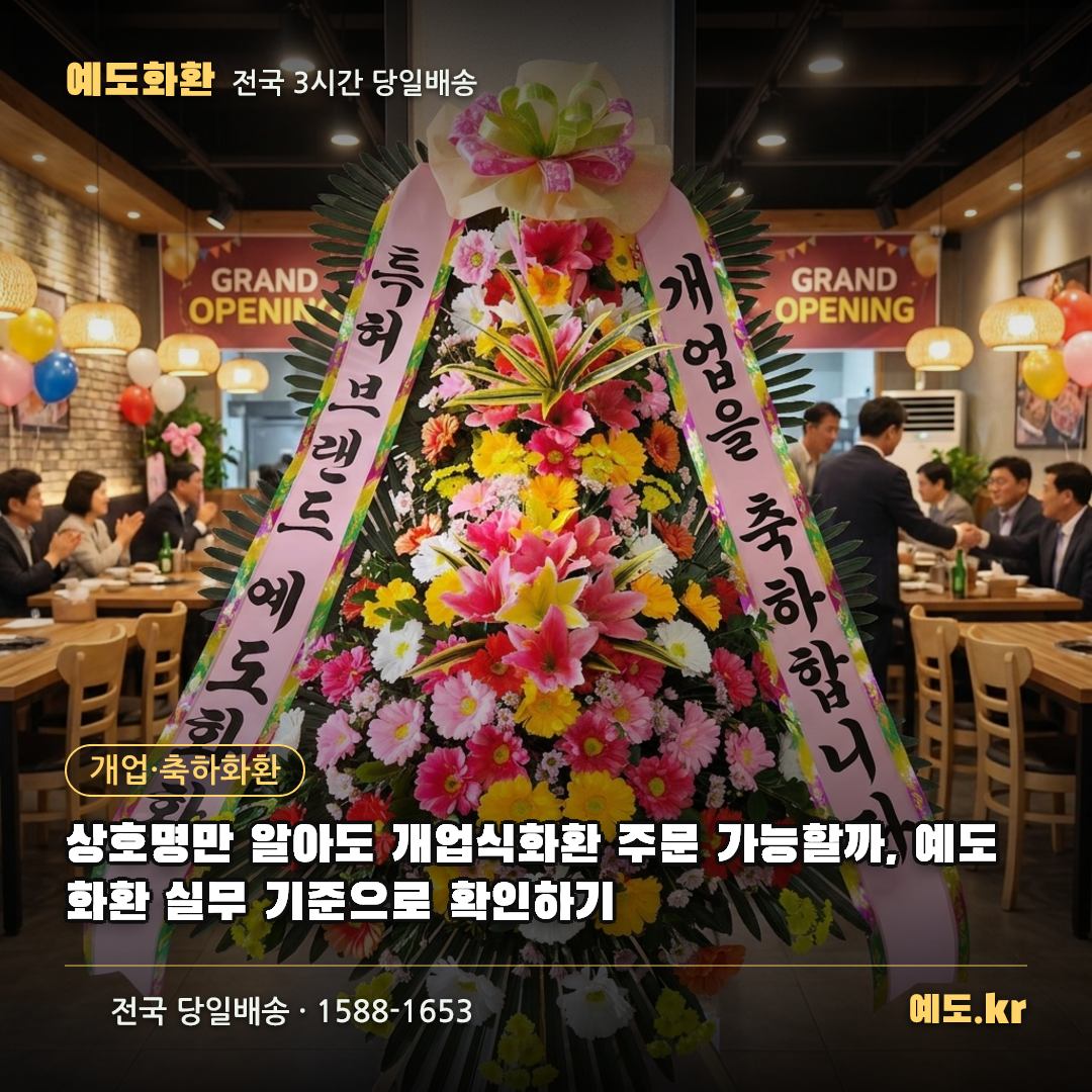 상호명만 알아도 개업식화환 주문 가능할까, 예도화환 실무 기준으로 확인하기 - 예도화환