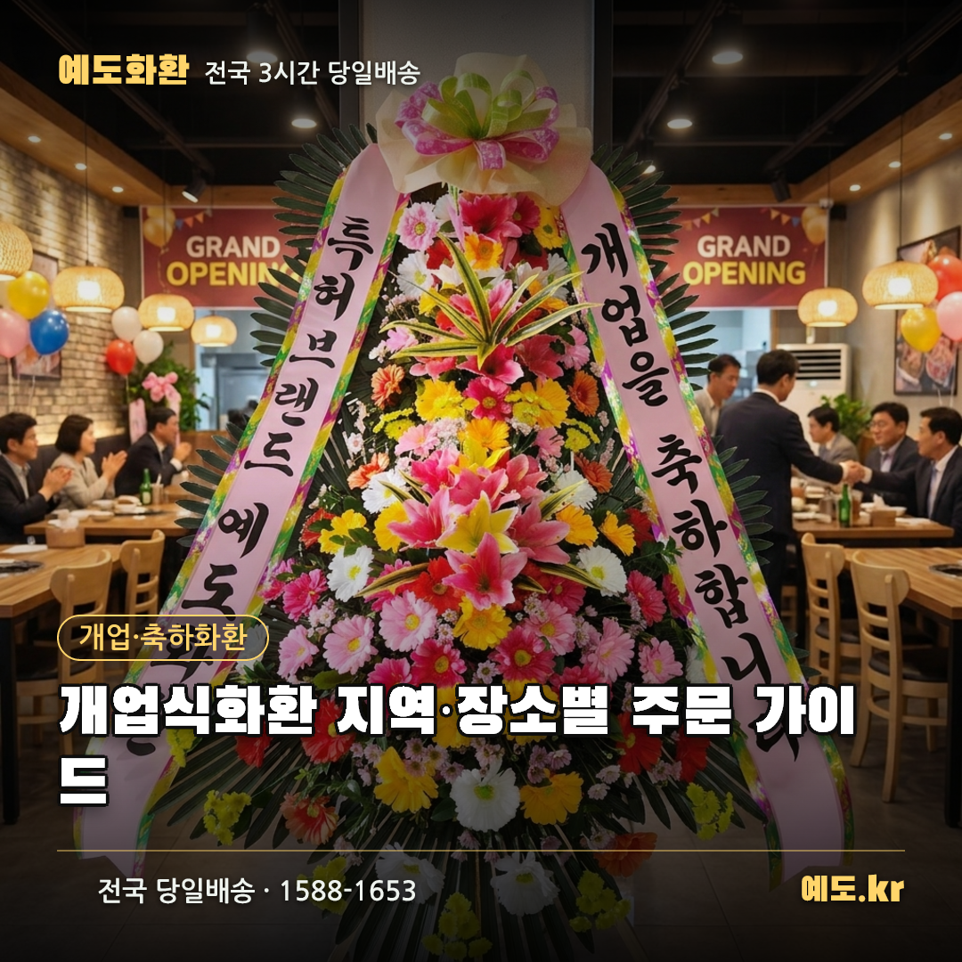 개업식화환 지역·장소별 주문 가이드 - 예도화환
