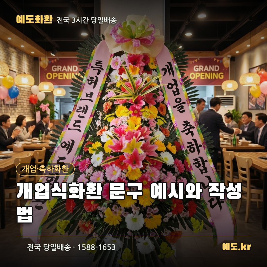 개업식화환 문구 예시와 작성법 - 예도화환