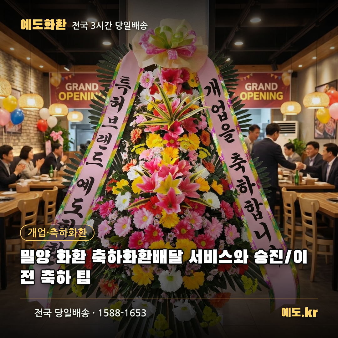 밀양 화환 축하화환배달 서비스와 승진/이전 축하 팁 - 예도화환