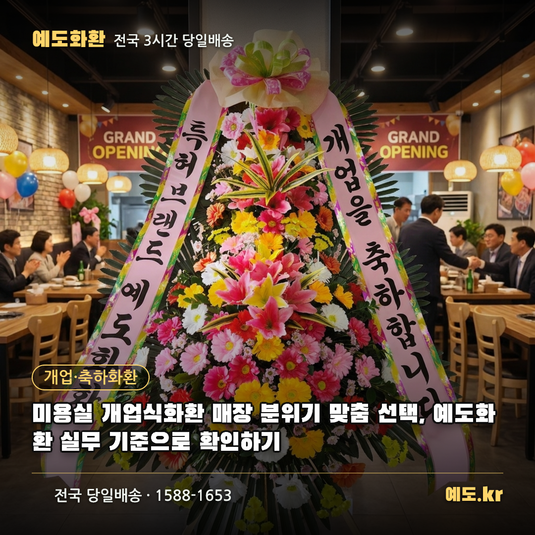 미용실 개업식화환 매장 분위기 맞춤 선택, 예도화환 실무 기준으로 확인하기 - 예도화환