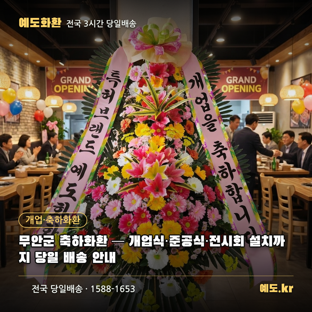무안군 축하화환 — 개업식·준공식·전시회 설치까지 당일 배송 안내 - 예도화환