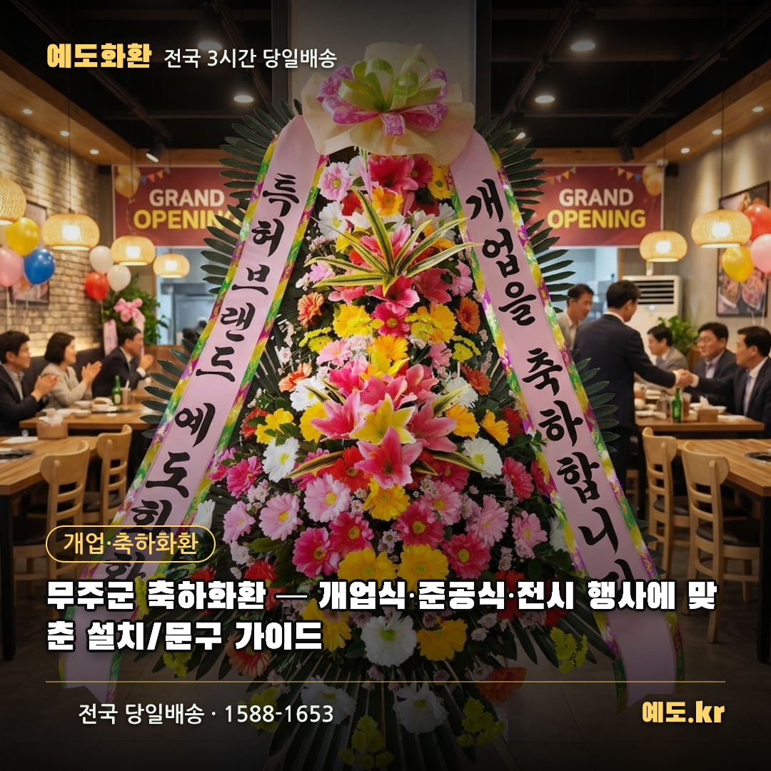 무주군 축하화환 — 개업식·준공식·전시 행사에 맞춘 설치/문구 가이드 - 예도화환