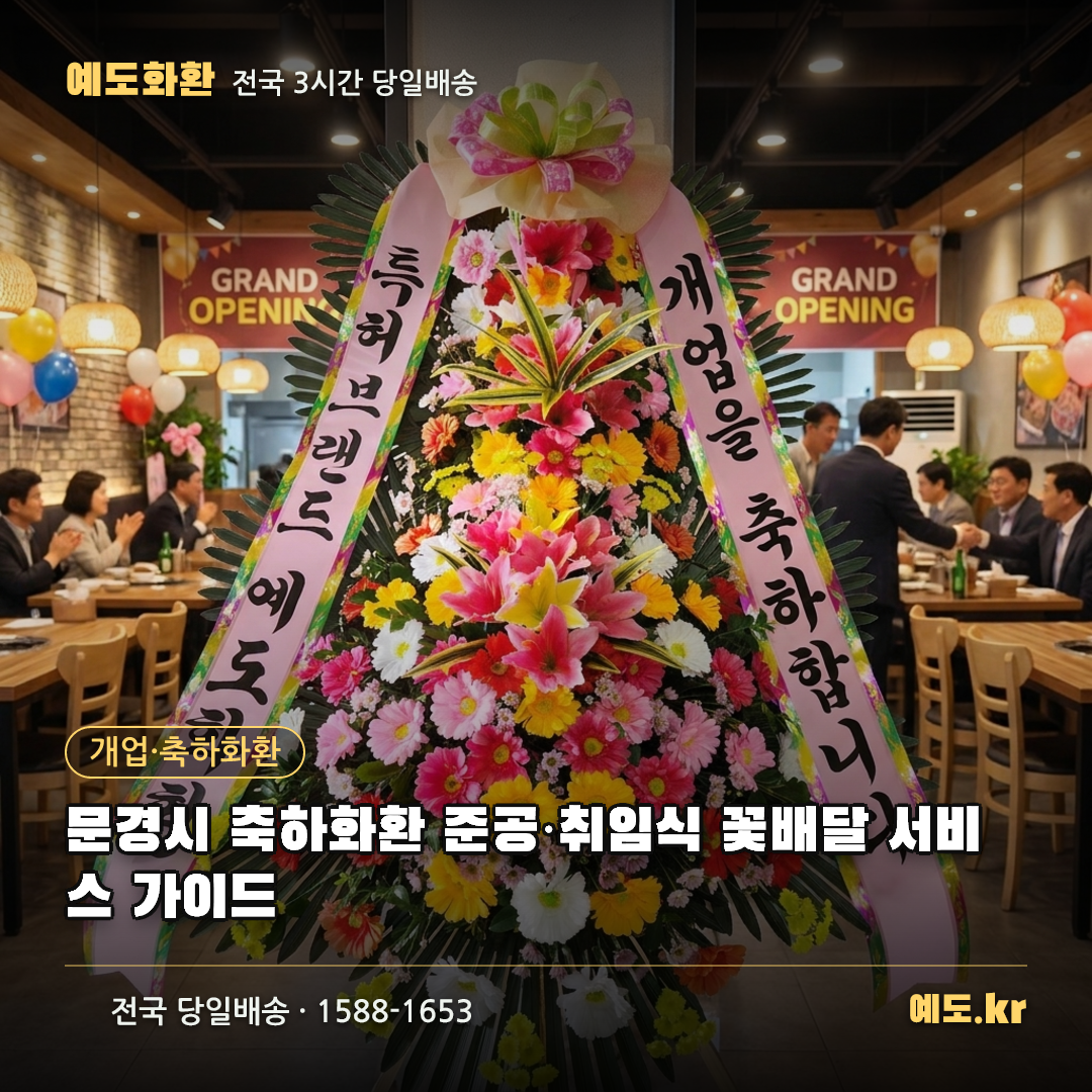 문경시 축하화환 준공·취임식 꽃배달 서비스 가이드 - 예도화환
