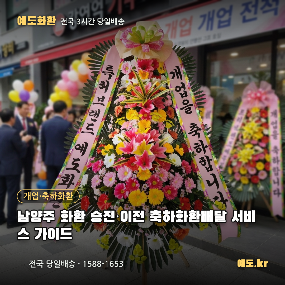 남양주 화환 승진·이전 축하화환배달 서비스 가이드 - 예도화환