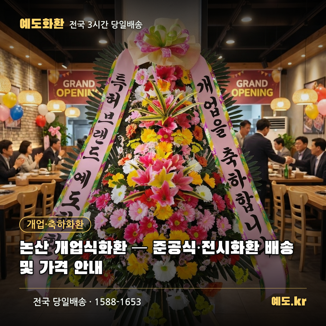 논산 개업식화환 — 준공식·전시화환 배송 및 가격 안내 - 예도화환