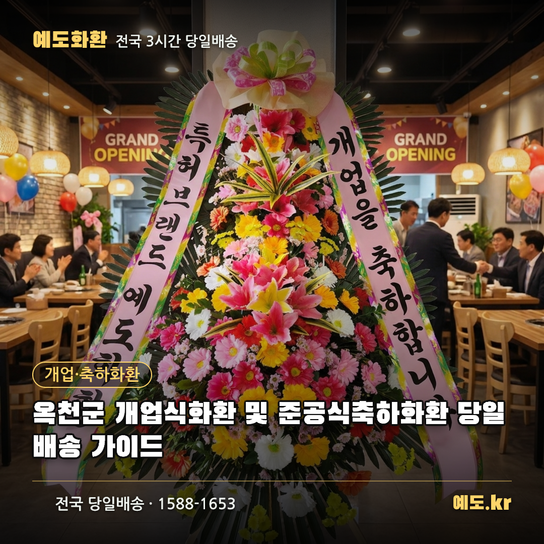 옥천군 개업식화환 및 준공식축하화환 당일배송 가이드 - 예도화환