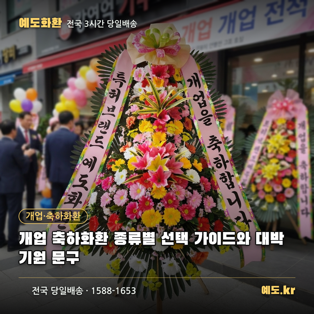 개업 축하화환 종류별 선택 가이드와 대박 기원 문구 - 예도화환