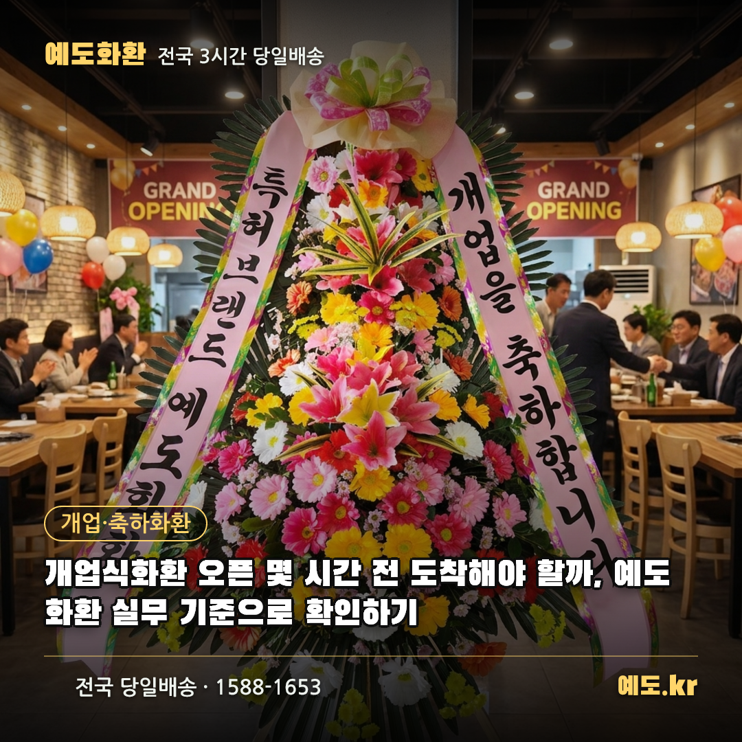 개업식화환 오픈 몇 시간 전 도착해야 할까, 예도화환 실무 기준으로 확인하기 - 예도화환