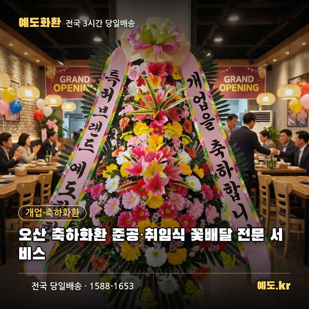오산 축하화환 준공·취임식 꽃배달 전문 서비스 - 예도화환