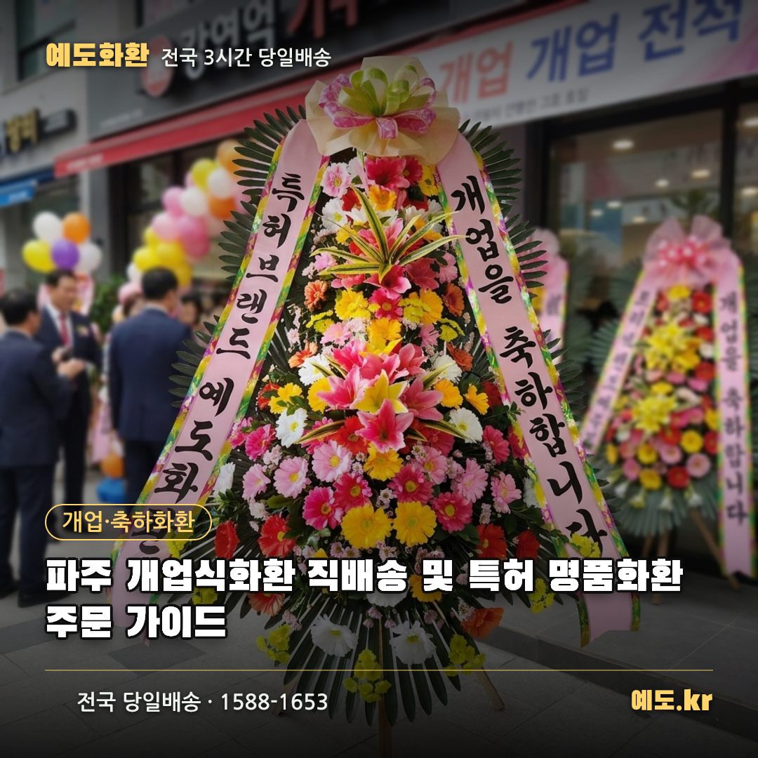파주 개업식화환 직배송 및 특허 명품화환 주문 가이드 - 예도화환