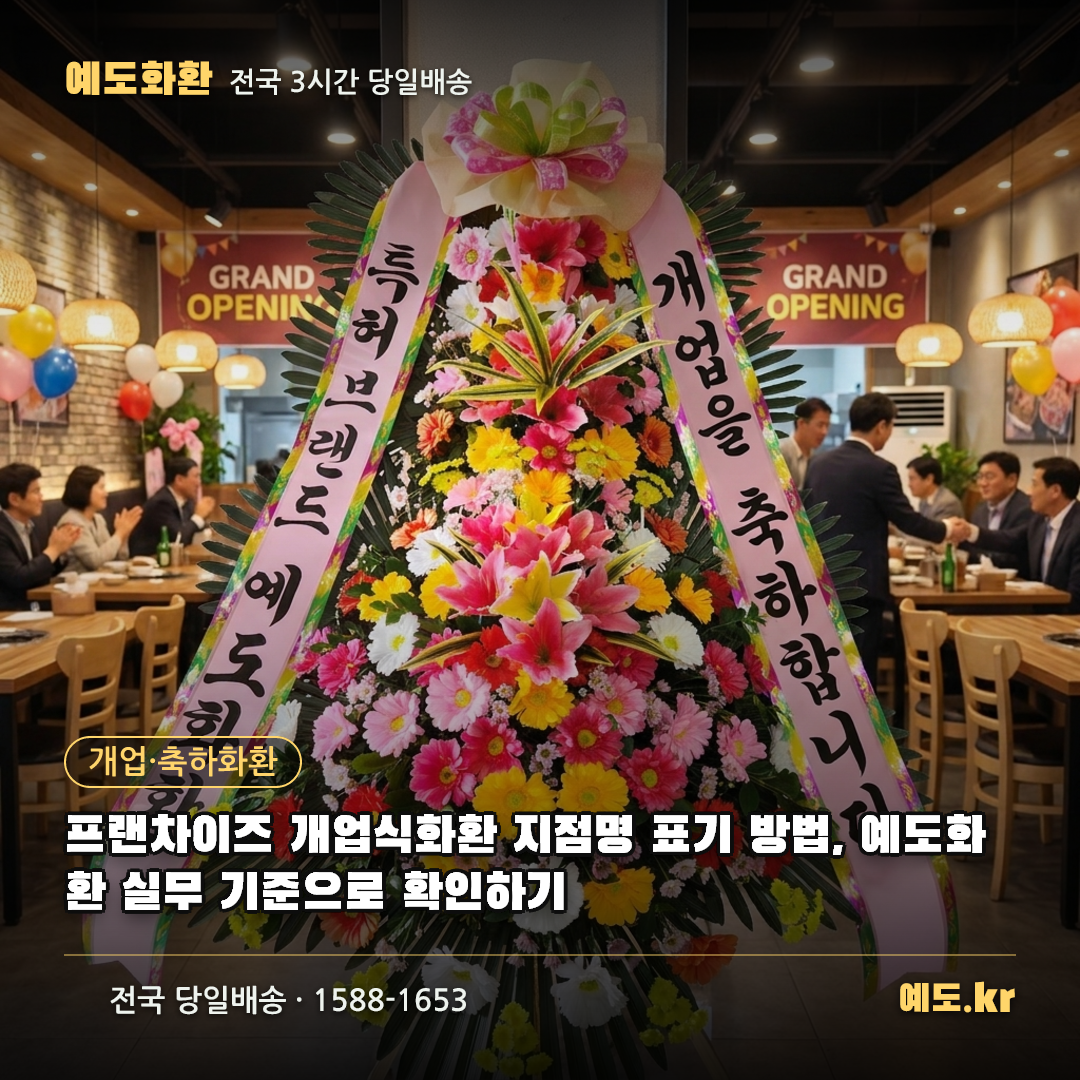 프랜차이즈 개업식화환 지점명 표기 방법, 예도화환 실무 기준으로 확인하기 - 예도화환